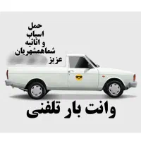 جابجا وسایل و اسباب کشی کمترین قیمت با پیکان وانت