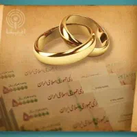 وام ازدواج شمارو با بهترین شرایط خریدارم
