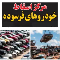 ا سقاط طرح نقدی.تصادفی. پراید.پی کی پیکان اردی