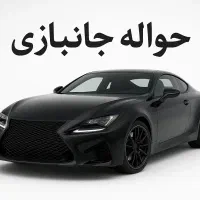 حواله جانبازی ۵۰ درصد