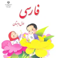 مدرس خصوصی برای پایه اول