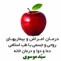 درمانکده سید موسوی