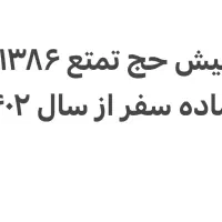 فیش حج تمتع ۱۳۸۶