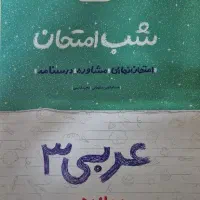 کتاب شب امتحان عربی دوازدهم ۳
