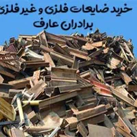 جمع آوری خرید ضایعات درب منزل شما باسکول خریددرمحل