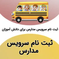سرویس مدرسه فرهیختگان
