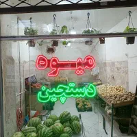 واگذاری مغازه میوه فروشی با لوازم موقعیت خوب