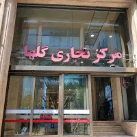 فروش مغازه تجاری صنف پوشاک بچگانه