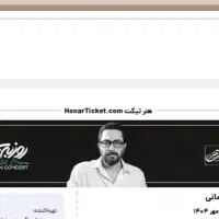 فروش بلیط کنسرت روزبه بمانی.اصفهان.۱۶ مهر