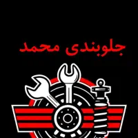 خدمات تخصصی جلوبندی پردیسان