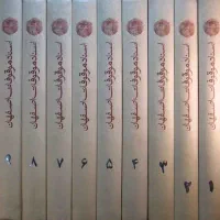 اسناد موقوفات اصفهان