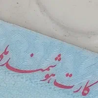 کارت ملی پیداشده