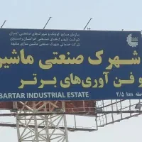 سوله-340مترمربع-شهرک-صنعتی-فن-آوری-های-برتر