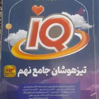 کتب جامع تیز هوشان نهم بخش به بخش ۴۰۴ +هوش