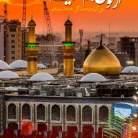 کربلا هتلی ویژه ولادت با سعادت حضرت زهرا