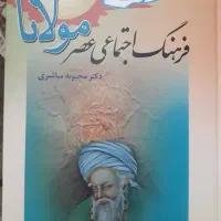 کتاب عصر مولانا (نو)