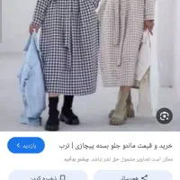 شکت بلند نونو اصلا استفاده نشده|لباس|تهران, گمرک|دیوار