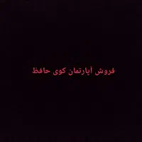 فروش آپارتمان 200متری کوی حافظ