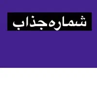 شماره رند فروشی
