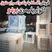 کولر آبی پلیمری بردو ۶۰۰۰ دوام پلیمری خنکای مطمئن