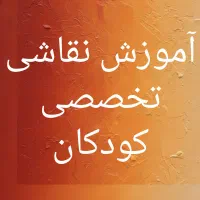 آموزش تخصصی نقاشی رشد خلاقیت همراه آرامش ذهن