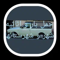 وانت  تلفنی* باربری* شهر و شهرستانها* تهران و شمال|خدمات حمل و نقل|مشهد, پنجتن|دیوار