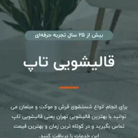 قالیشویی مبل شویی ولنجک زعفرانیه پسیان الف