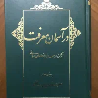 آیَت الحَقّ ، جِلوه دِلدار ، در آسمان مَعرفَّت و .|کتاب و مجله مذهبی|تهران, اقدسیه|دیوار