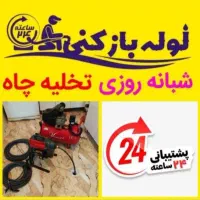 لوله بازکن چاه بازکنی فنرزنی فاضلاب(کل قم فوری)24س|خدمات پیشه و مهارت|قم, انسجام|دیوار