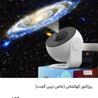 پروژکتور کهکشانی|لامپ و چراغ|قم, پردیسان|دیوار
