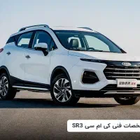جک JAC SR3 کی ام سی KMC SR3 سفید و مشکی صفر 1404