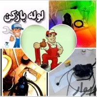 لوله باز کنی و چاه باز کنی تخصصی تمام نقاط شهر