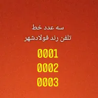 ۳عدد خط تلفن رند ثابت فولادشهر|تلفن رومیزی|فولادشهر, A4|دیوار