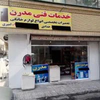 تعمیرات تخصصی لوازم خانگی  نهضت