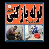 لوله باز کن پونک سردارجنگل جنت آبادشهران باغ فیض