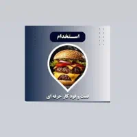 استخدام  همکار فست فود