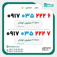 سیم کارت رند همراه اول سه رقم وسط یکی 0917