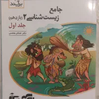 جامع زیست شناسی۲ (یازدهم) جلد اول و دوم نشر الگو