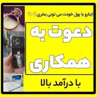دعوت به همکاری برای بانوان