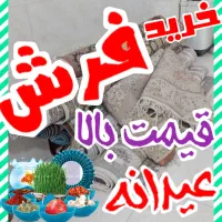 فروش و خریدار فرش تک وجفت سمساری کوچک و بزرگ