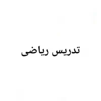 تدریس خصوصی ریاضی