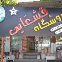 فروشگاه مواد غذایی و لبنیات محلی قشقایی