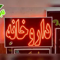 تابلو ال ای دی ثابت LED داروخانه ابعاد متوسط|فروشگاه و مغازه|شیراز, شیخ علی چوپان|دیوار