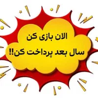 الان بازی کن پرداخت سال دیگه