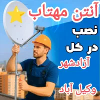 نصب آنتن دیجیتالی پایه های دیواری lcdهمه نقاط شهر