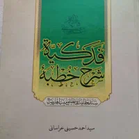 کتاب نفیس خطبه فدکیه