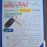 فیزیک جامع تجربی خیلی سبز با بانک نهایی فیزیک ۳