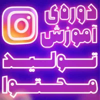 «آموزش تولید محتوا» فوق تخصصی-مدرک بین المللی