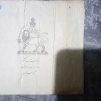 شناسنامهشاهنشاهیکلکسیونی