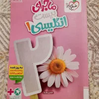 کتاب ماجرای 20 انگلیسی دهم
